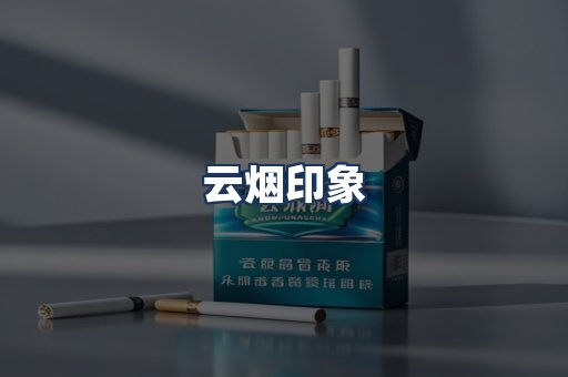 云烟