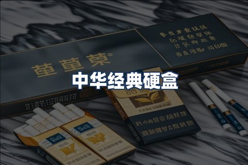 中华经典